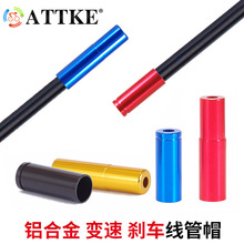 ATTKE变速 刹车线管帽 线管套帽铝合金阳极彩色线管帽