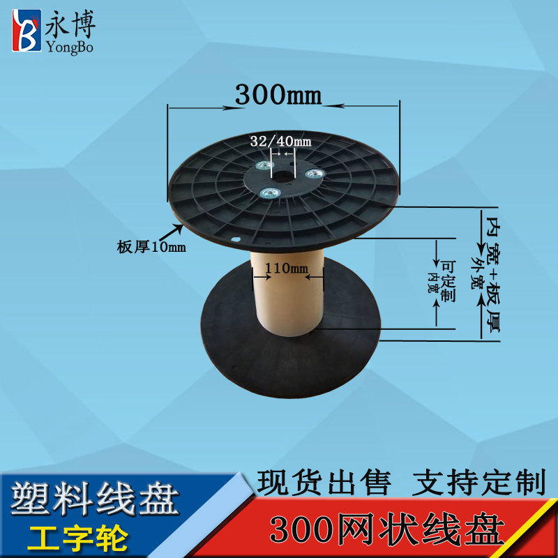 永博300网状组合线盘 PP料塑料线盘工字轮 32/40孔径电缆收纳卷盘