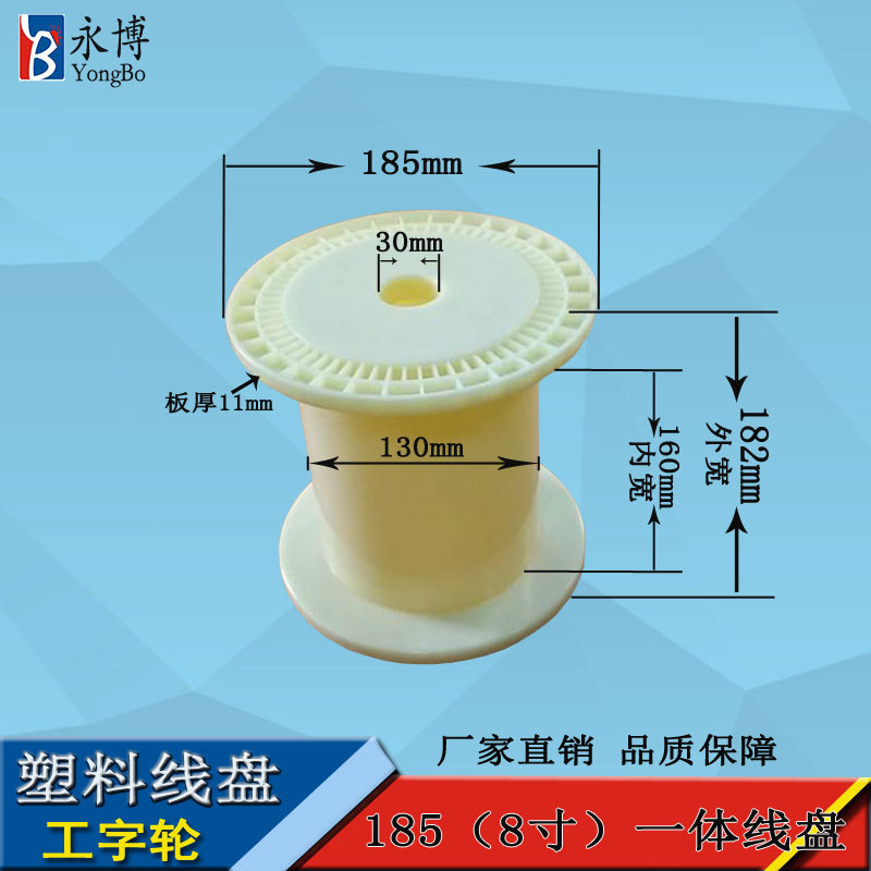 永博线盘厂家185一体8寸塑料线盘工字轮绕线盘卷盘塑料胶轴出货盘