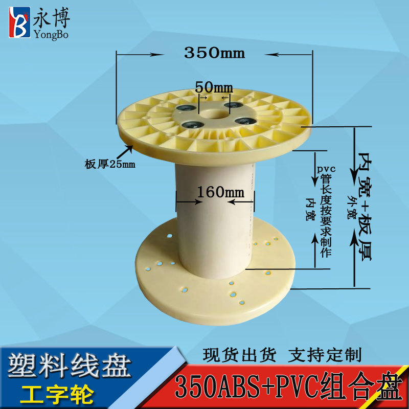 永博线盘厂家350ABS+PVC组合盘塑料线盘工字轮盘移动缆盘胶轴卷盘