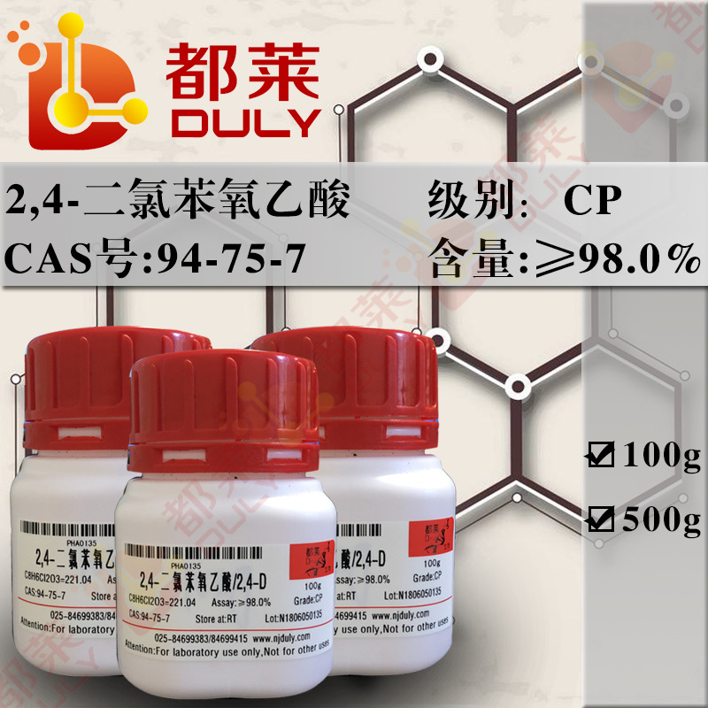 科研试剂  2,4-滴/2,4-D酸/2,4-D  规格：CP，98%  现货 可开票