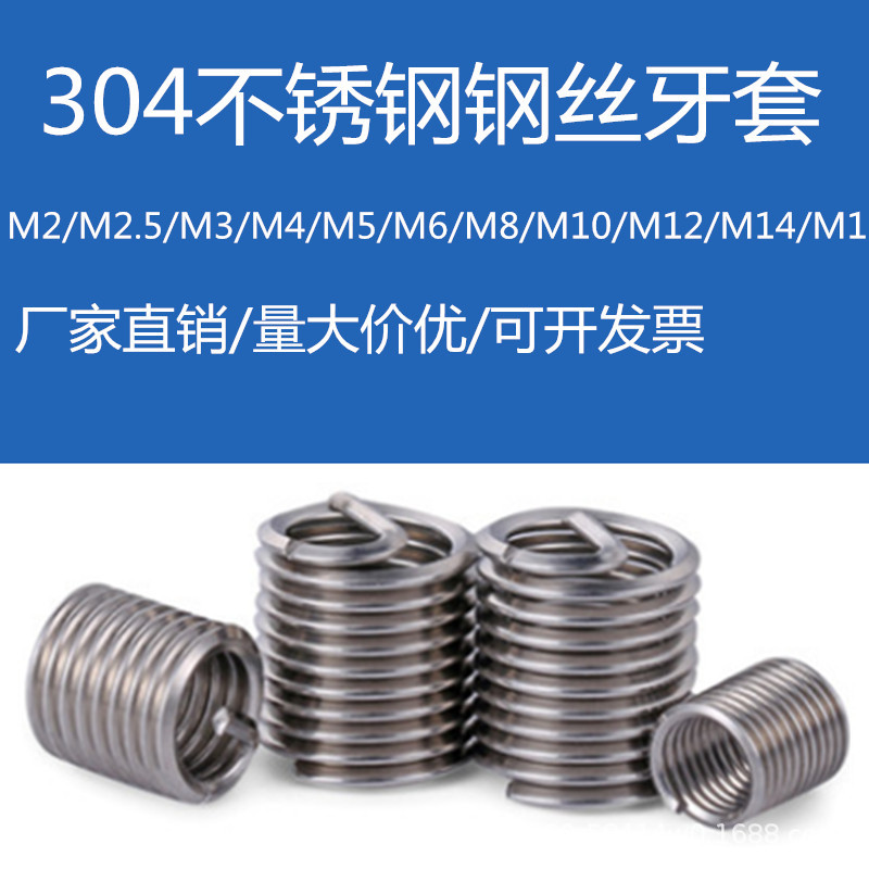304不锈钢钢丝螺套螺纹护套钢牙套螺纹修补套M2/M2.5/M3/M4/M5/M6