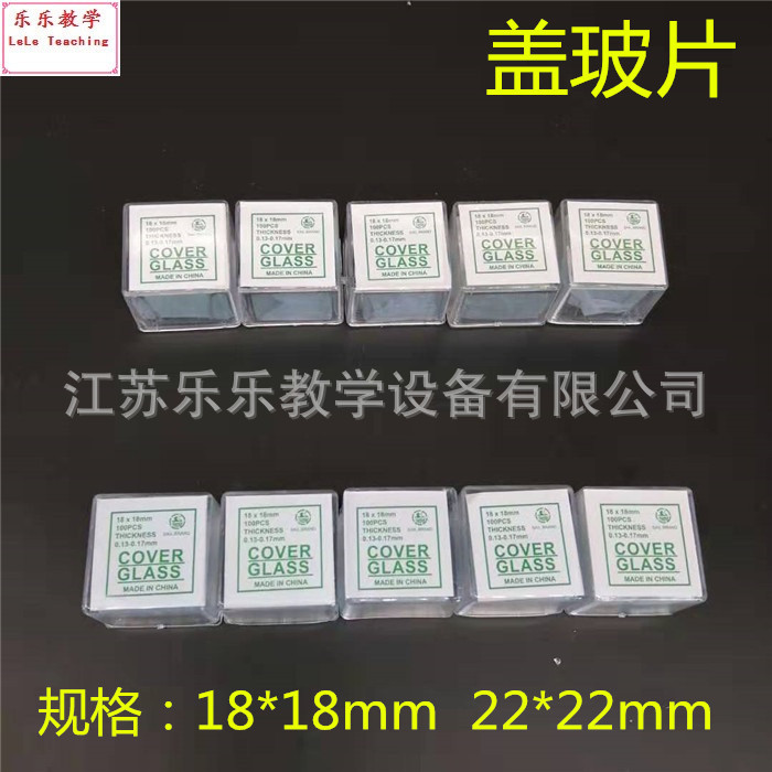 盖玻片（塑料盒）（显微镜专用）100片/盒 生物实验耗材 教学仪器