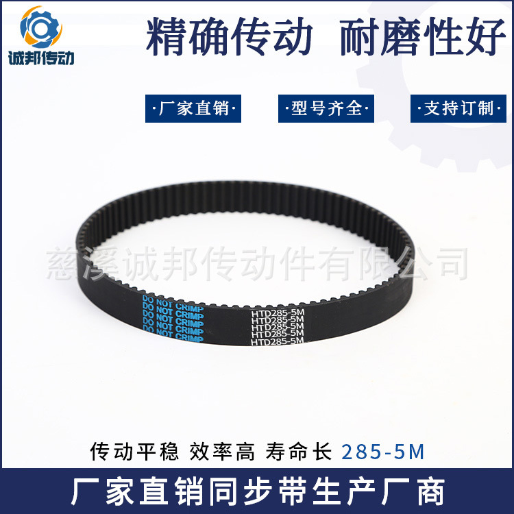 橡胶同步带HTD285-5M 聚氨酯传动皮带 厂家直销
