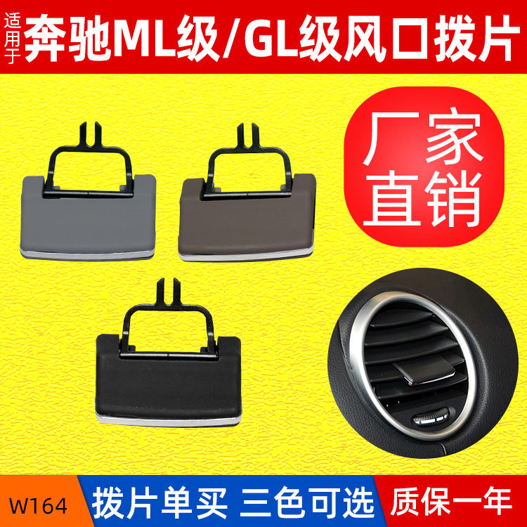Suitable for Mercedes-Benz W164 Air Outlet Grille Adjustment Piece Ml300 Gl350 Air Conditioning Outlet Paddle