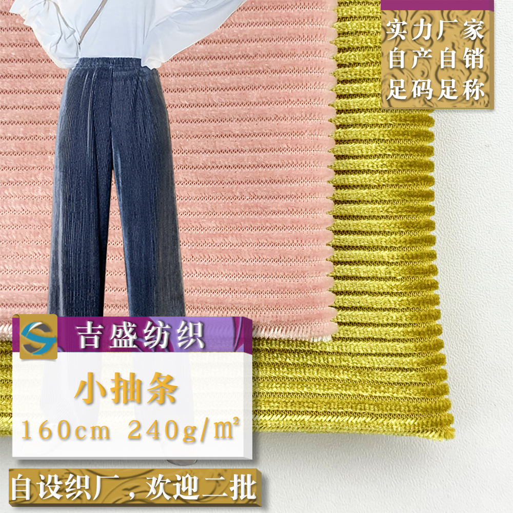 金丝绒小抽条绒布 弹力 垂感条绒拖地裤阔腿裤针织面料 布料批发
