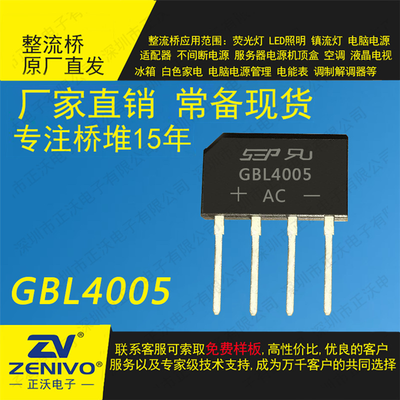 GBL4005 SEP/YJ扬杰/ZV 直插整流桥堆  厂家直销品优价实