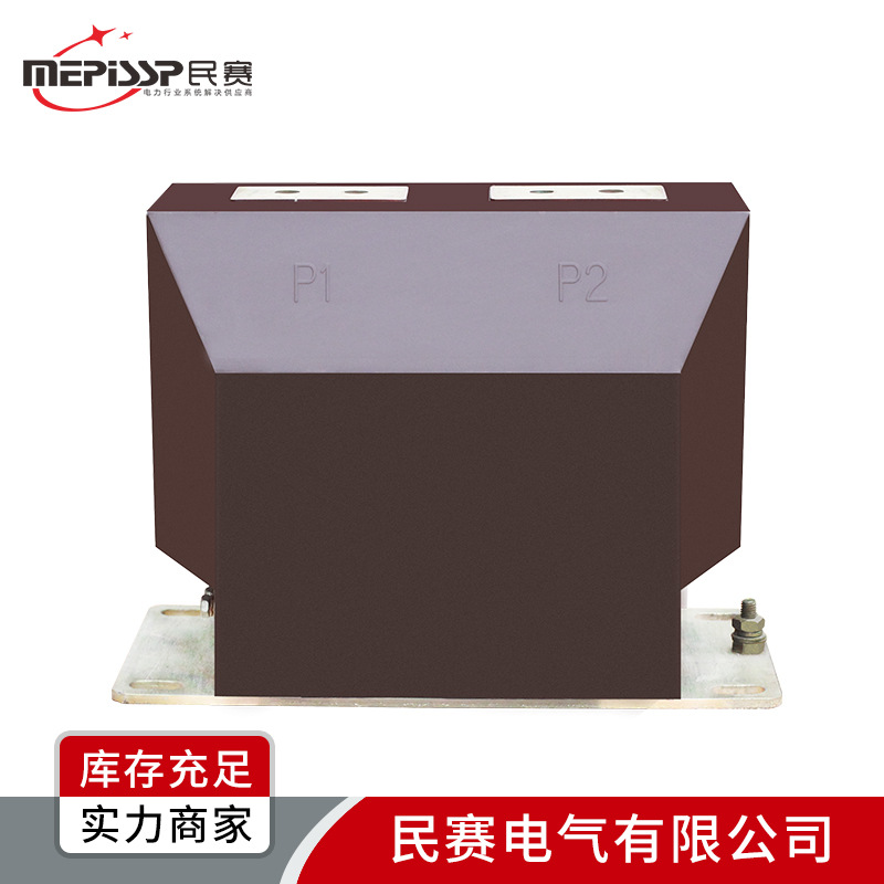 民赛 LZZBJ9-10B/0.5/0.2S级 双绕组户内测量计量高压电流互感器