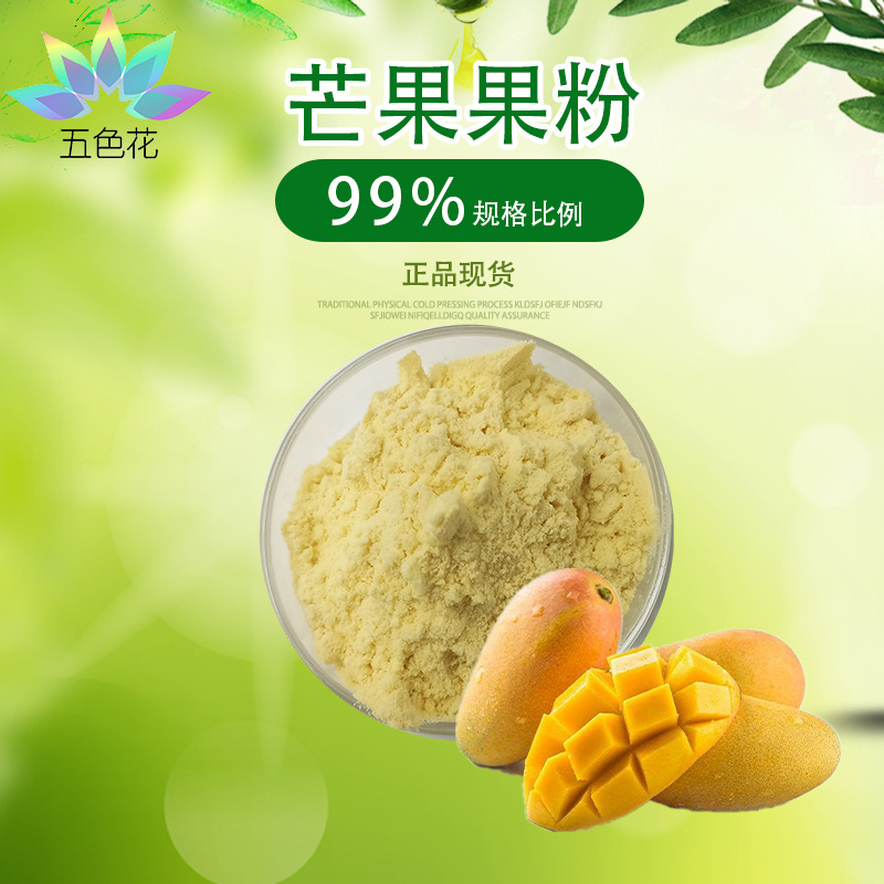 芒果粉 芒果汁粉  芒果果粉 全溶 芒果冻干粉 厂家现货  包邮