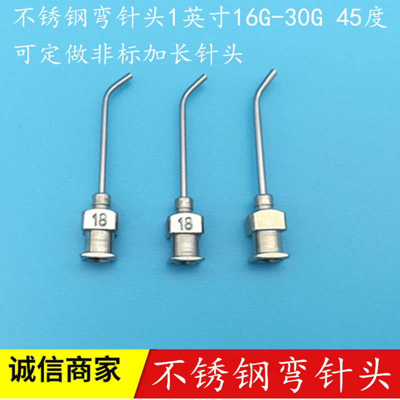 不锈钢弯针头 点胶针头 全不锈刚弯针头1英寸 加长弯针头批发