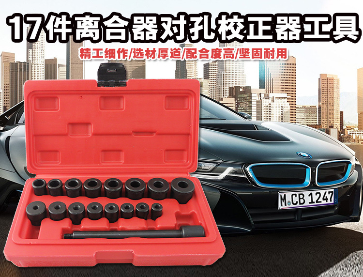17件套离合器调整工具组 全车系汽车专用对孔校正调整器 正时工具