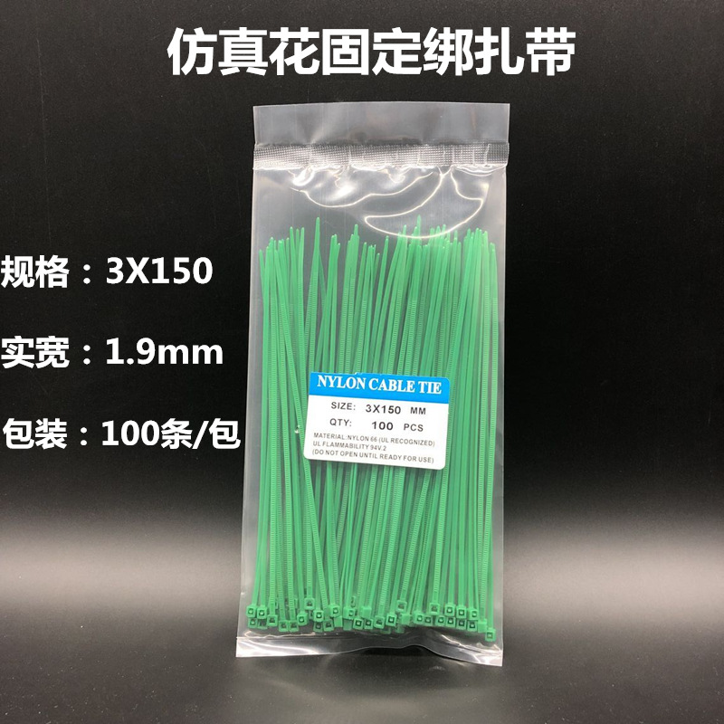 3*150mm仿真花固定绑扎带绿色捆绑带婚庆装饰尼龙扎带100条足数