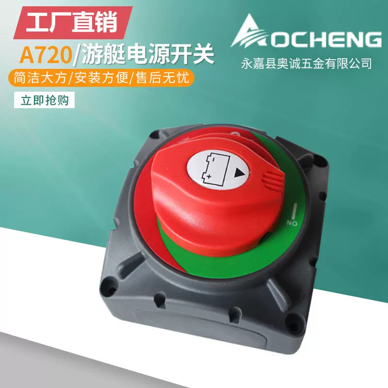 奥诚720型600A大电流开关 游艇断电开关电源断电保护开关