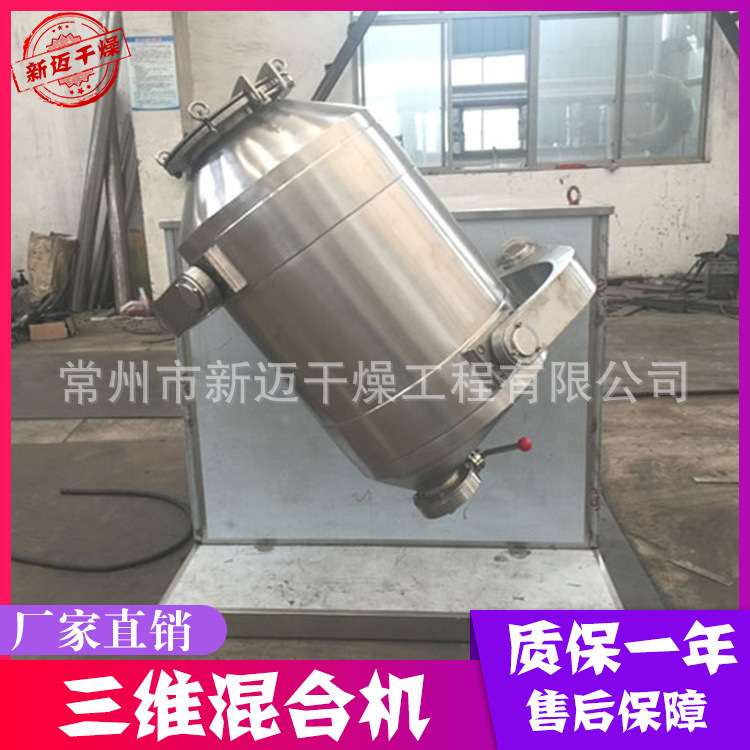 厂家供应 木耳粉三维混合机 干粉粉末混料机 不锈钢混合设备