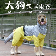 大狗雨衣金毛萨摩耶中型大型犬宠物狗狗尾巴全包防水包肚雨披雨衣