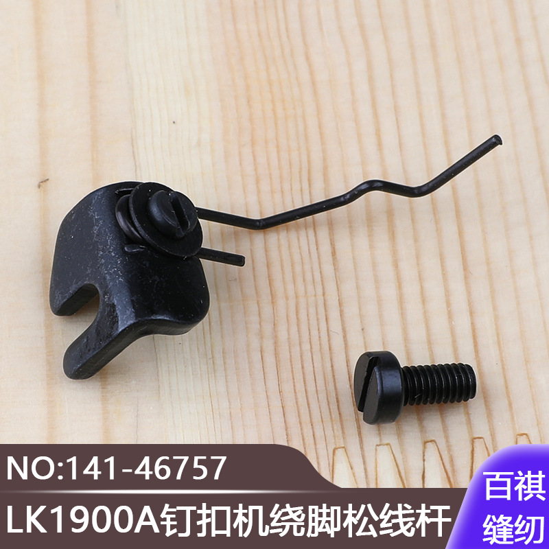LK1900A钉扣机绕脚松线杆141-467571903钉纽扣机松线钢丝组件零件