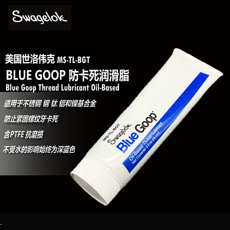 美国世伟洛克Swagelok blue goop水刀防锁蓝胶油防咬合螺纹润滑剂