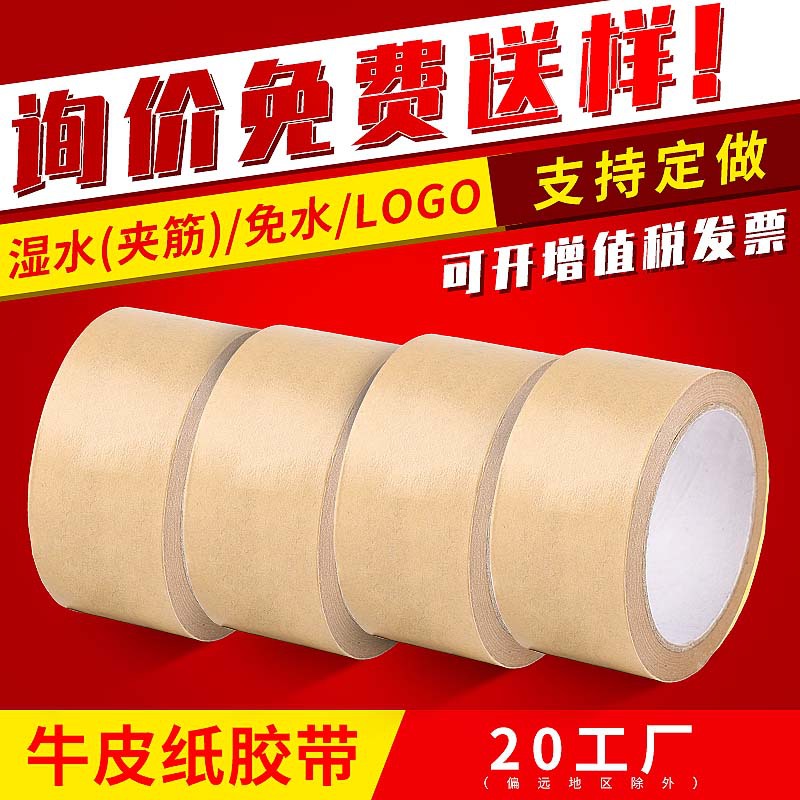 牛皮纸胶带高粘牛皮纸胶带 胶带牛皮纸 印制牛皮纸印字胶带纸胶带