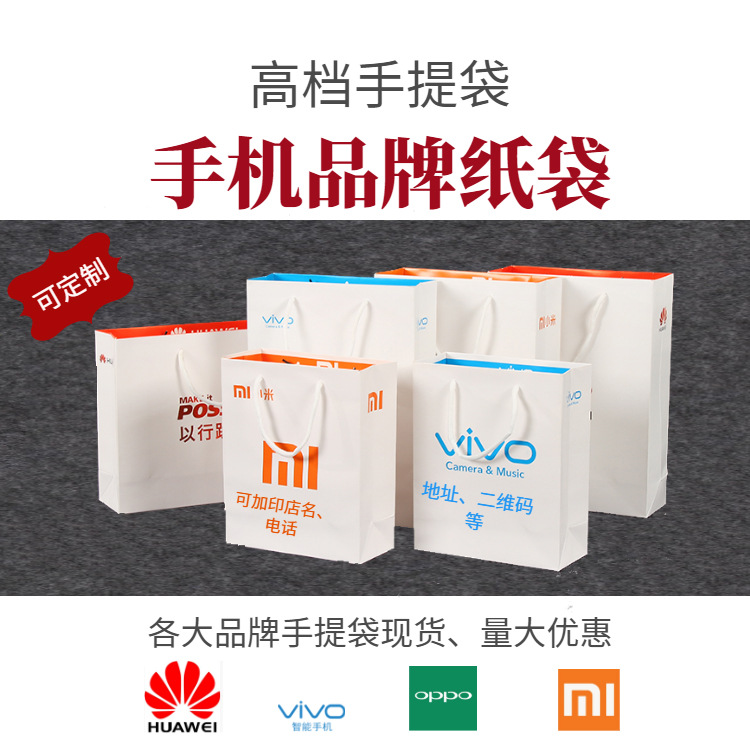 批发手机纸袋华为OPPO平果vivo平果手机手拎袋包装纸袋手提袋