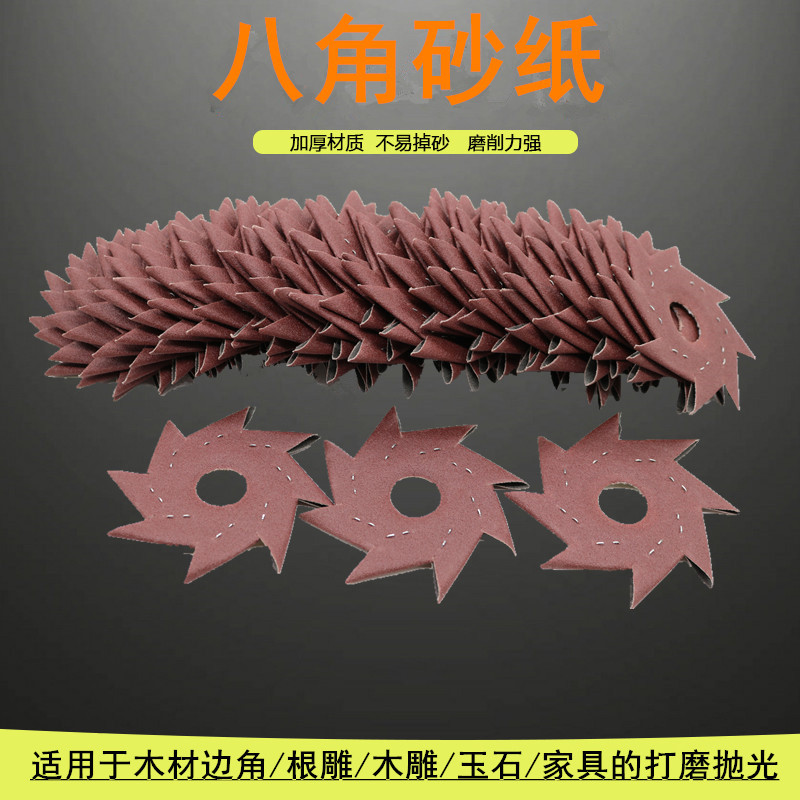 砂纸6寸八角砂砂纸 打磨 八角打磨砂纸毛刺边角根雕木雕打磨抛光
