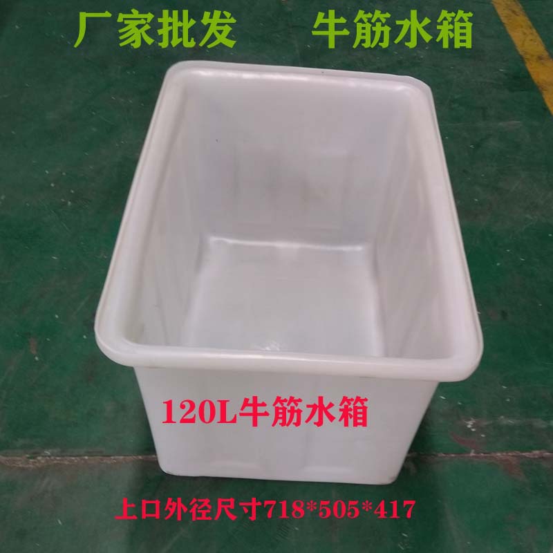 120L牛筋料滚塑水箱长方形周转搬运养鱼养龟腌制发酵酿酒洗澡箱子