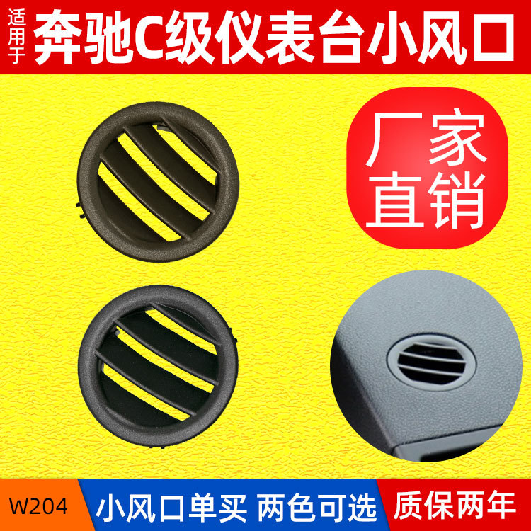 Adecuado para Mercedes-Benz Clase C w204 panel de instrumentos pequeña salida de aire c200 c260 ronda salida de aire acondicionado aire rejilla