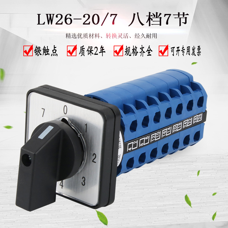 LW26-20/7 0-7八档7节万能转换开关电源电压切换七路双线选择控制