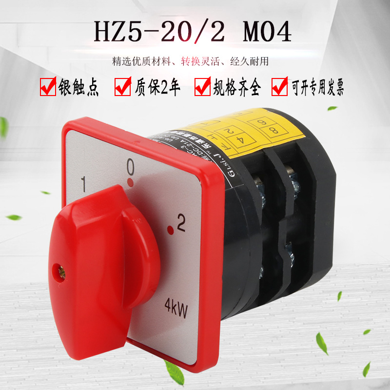 HZ5-20/4 M04万能转换开关三档组合开关220V电机双电源切换正反转
