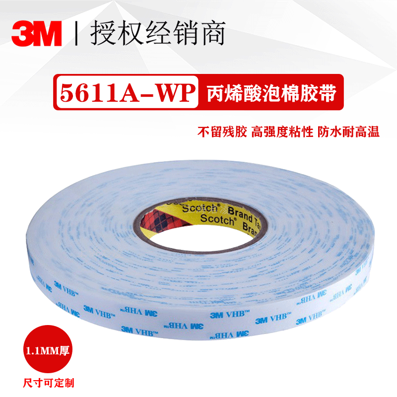 3M5611N-WP白色丙烯酸泡棉双面胶带 VHB蓝字白底白胶 可模切冲型