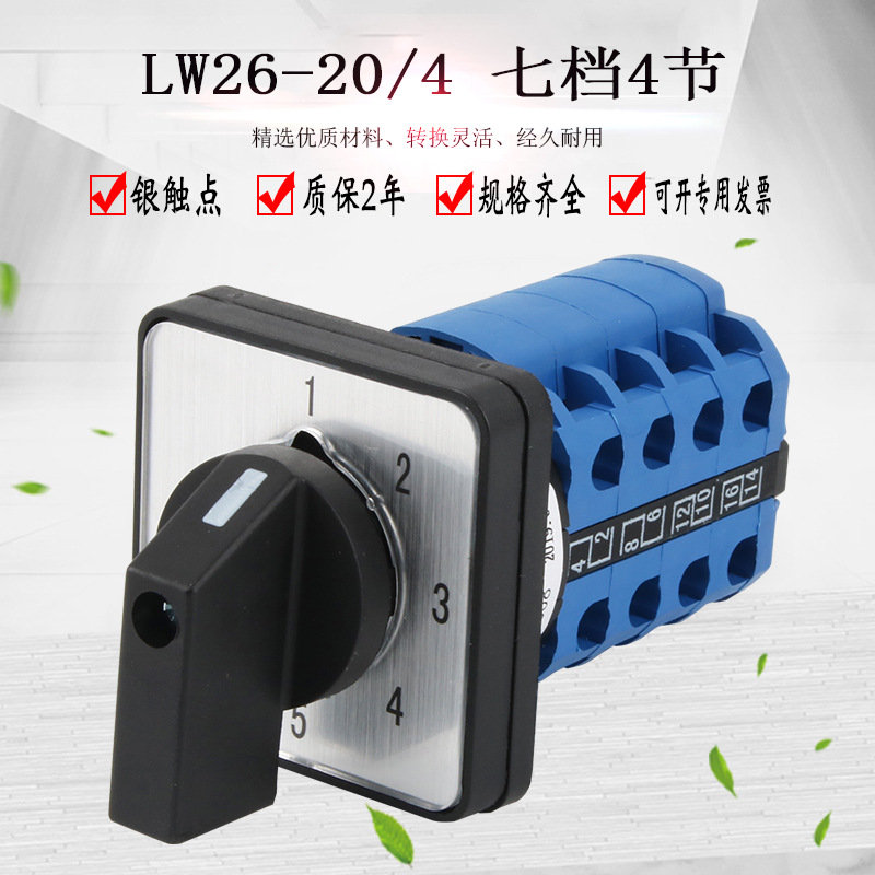 万能转换开关LW26-20/41-7七档四节电源切换组合档位选择电路换向