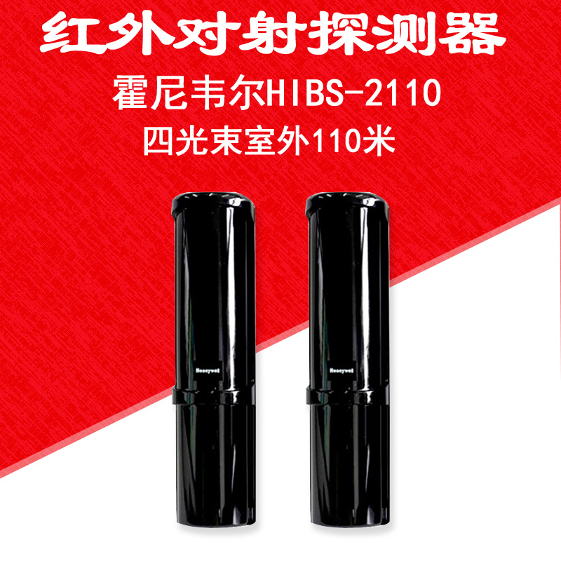 霍尼韦尔四光束室外110米主动红外对射探测器HIBS-2110报警感应器