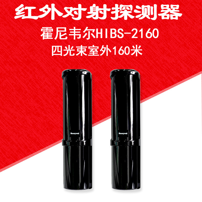 霍尼韦尔四光束室外160米主动红外线对射探测器感应器HIBS-2160