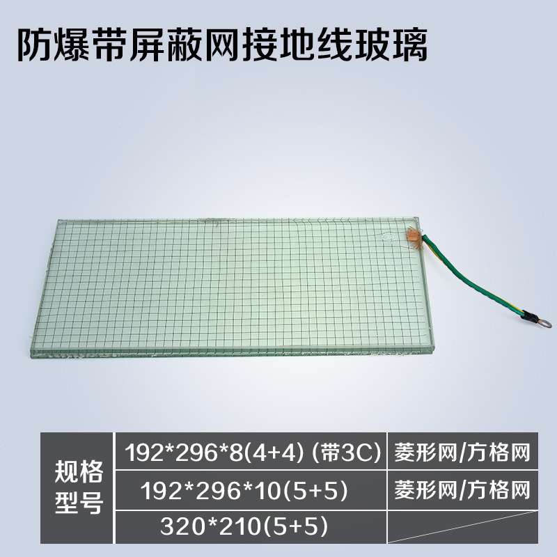 禾平厂家非标320x210 带接地线 双层 带屏蔽网防爆钢化玻璃