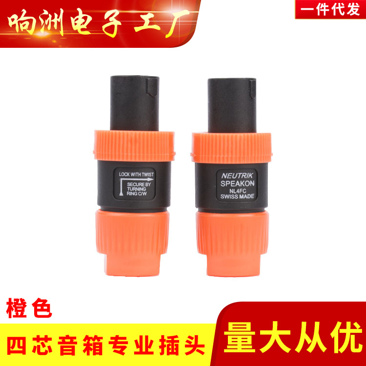 音响四芯专业音箱插头 功放喇叭线音响箱线接头插头 橙色蓝色