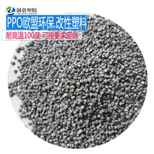 環保歐盟PPO塑料原料耐熱改性阻燃VO級PPO灰色耐高溫耐熱120度PPO
