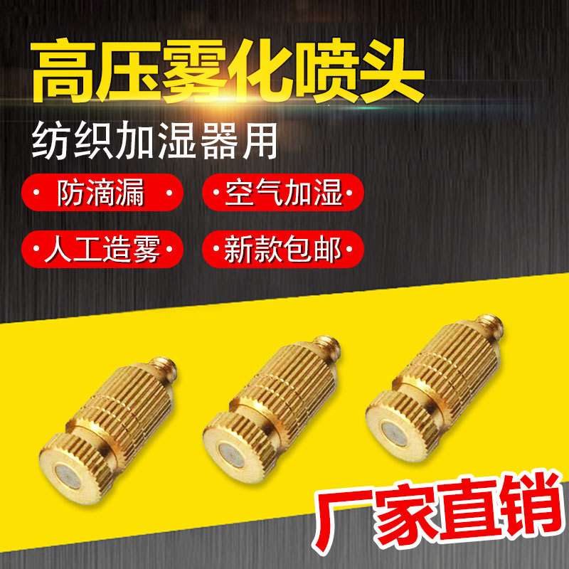纺织机 加湿器喷头喷嘴 高压雾化降温防滴漏 铜镶不锈钢片3/16