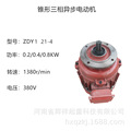 ZDY1 21-4 0.2/0.4/0.8/2.2锥形三相异步电机电动葫芦运行电机