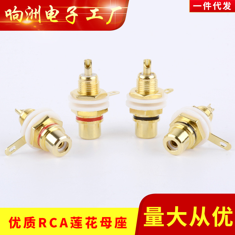 原厂直销镀金莲花座 AV母音频接线柱 莲花插座 RCA功放音频接口