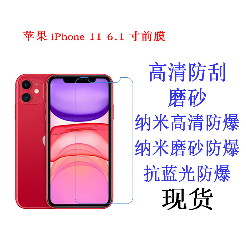 适用于 苹果 iPhone 11 6.1寸 2019前膜保护膜 手机膜 贴膜防蓝光