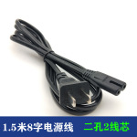 1.5米8字电源线音箱台灯台式机显示器打印机二孔充电线铜芯导线