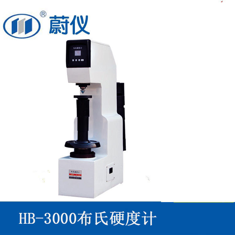 莱州蔚仪布氏硬度计 莱州 HB-3000布氏硬度计 高品质 厂家直供