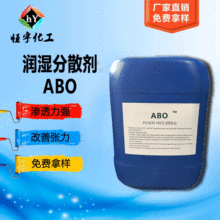 润湿分散剂 防缩孔剂 ABO 纺织 造纸专用润湿渗透剂abo