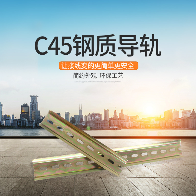 国标钢制电线导轨TH宽35高7.5空开C45开关端子电气安装U型导轨