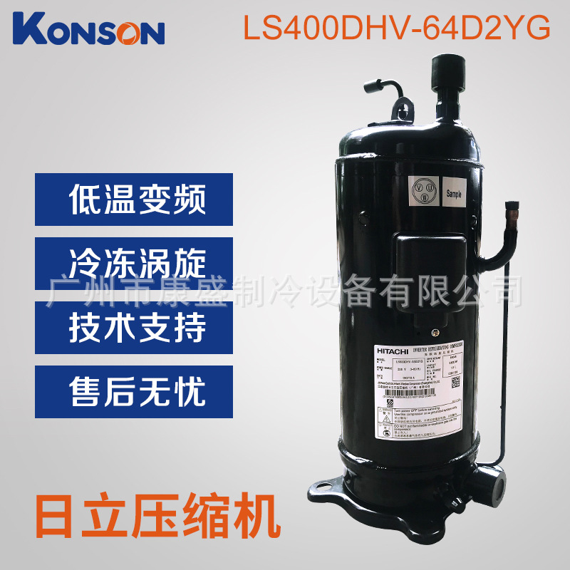 LS400DHV-64D2YG并联低温变频HITACHI日立冷冻涡旋压缩机冷藏制冷
