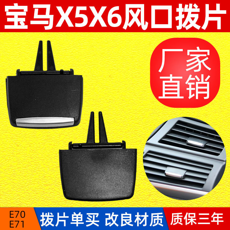 Adecuado para BMW X5 X6 aire acondicionado salida de aire paleta E70 E71 salida de aire interruptor de ajuste pieza de ajuste