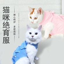 猫咪绝育服母猫断奶服术后防舔服春夏薄款透气 四脚猫咪宠物衣服