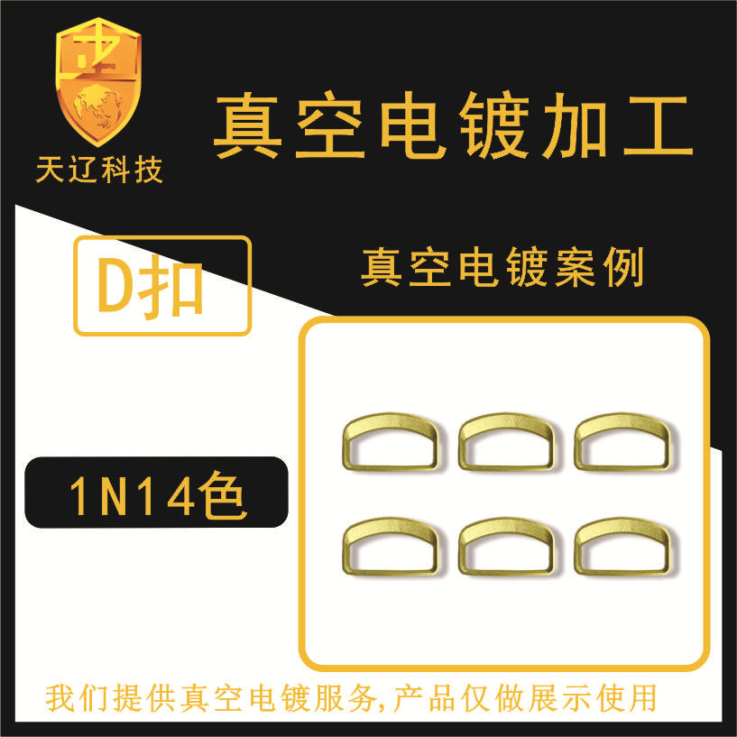 不锈钢电镀D扣3C产品 真空镀膜深圳镀膜加工工厂