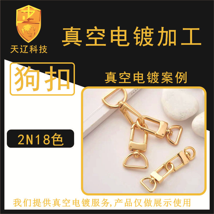 不锈钢材质真空电镀真空电镀加工 五金狗扣