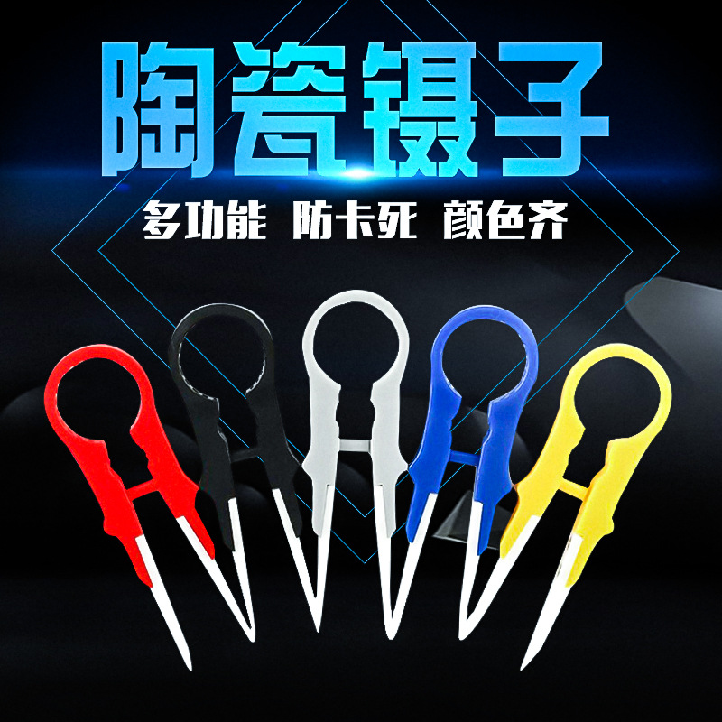 多功能陶瓷镊子 DIY可拆卸尖头镊子雾化器卡死 三代diy陶瓷镊子