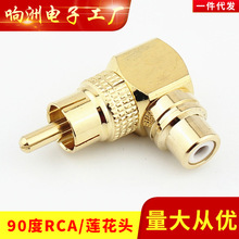 纯铜 L型莲花RCA直角弯头90度公对母转换插头 公转母座音频转接头